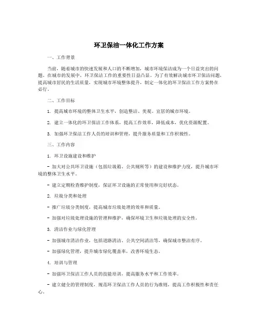 环卫保洁一体化工作方案