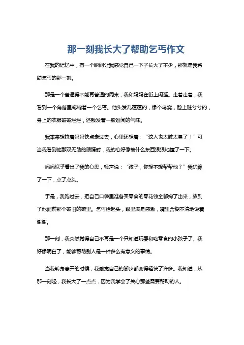 那一刻我长大了帮助乞丐作文