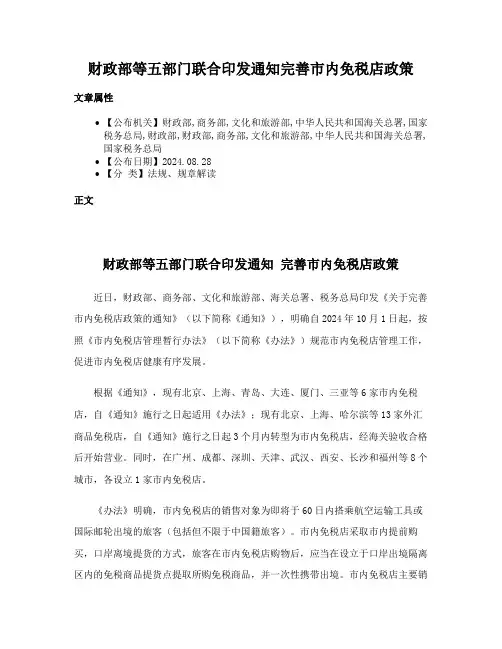 财政部等五部门联合印发通知完善市内免税店政策