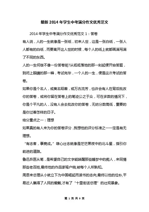 最新2014年学生中考满分作文优秀范文