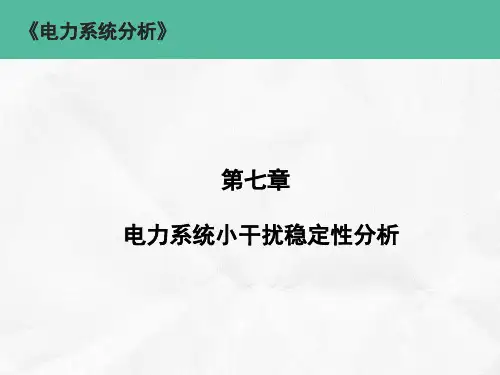 电力系统暂态分析   CH7  电力系统小干扰稳定性分析