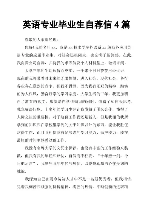 英语专业毕业生自荐信4篇