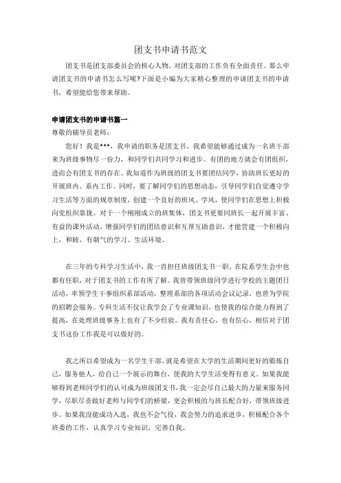 团支书申请书范文