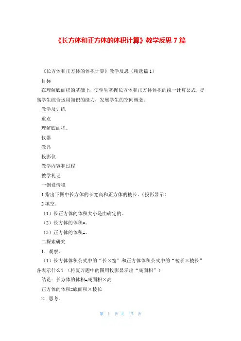 《长方体和正方体的体积计算》教学反思7篇