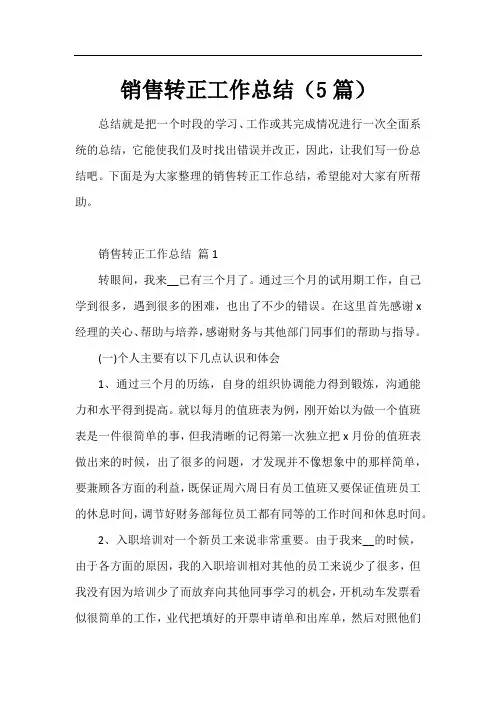 销售转正工作总结(5篇)