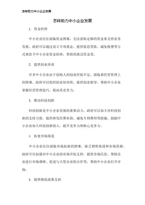 怎样助力中小企业发展