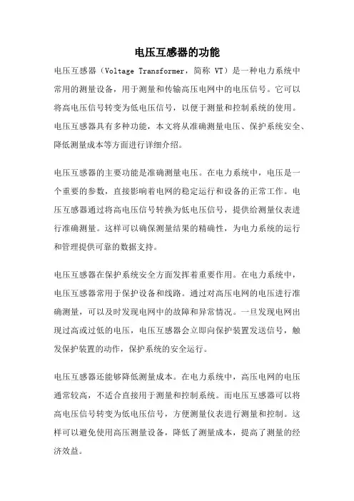 电压互感器的功能