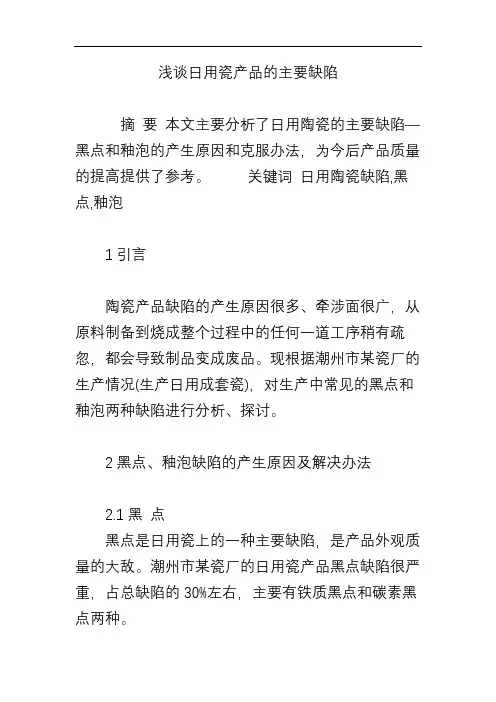 浅谈日用瓷产品的主要缺陷