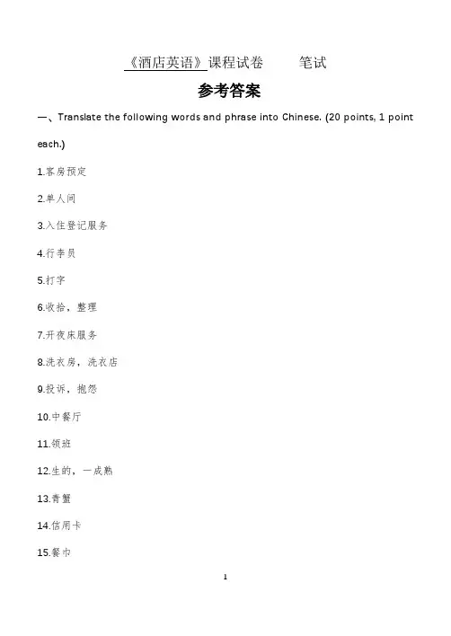 酒店英语笔试试卷参考答案