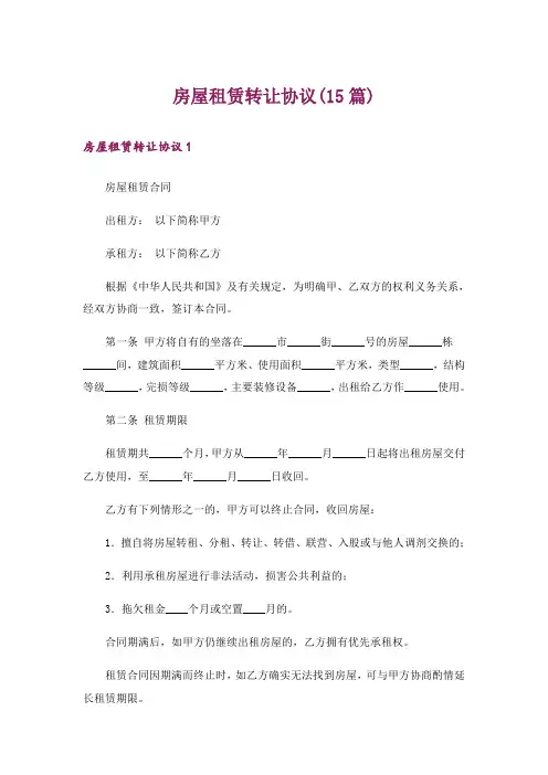 房屋租赁转让协议(15篇)