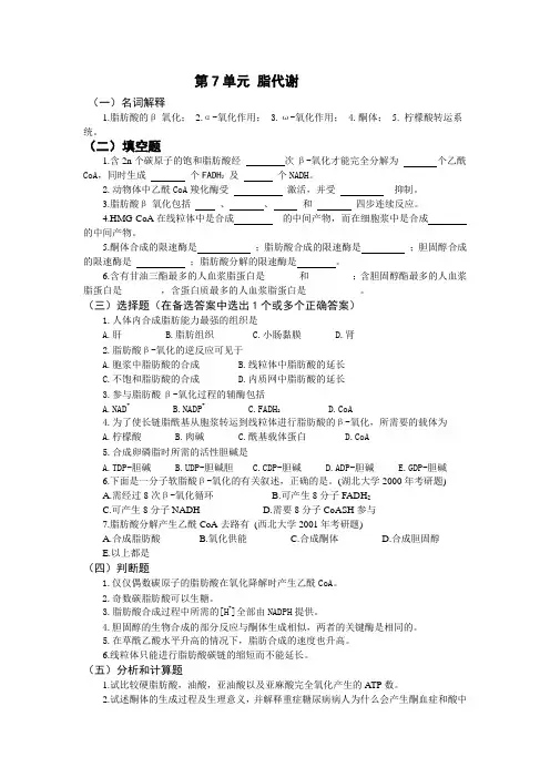 第7单元脂代谢