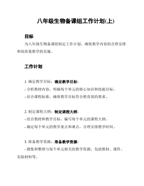八年级生物备课组工作计划(上)