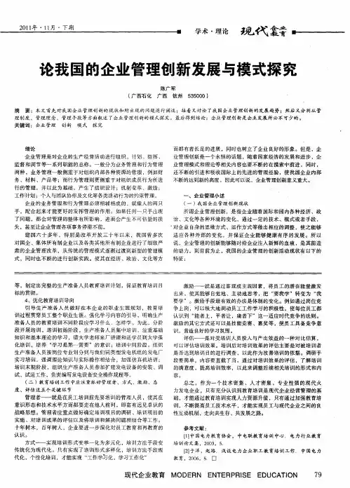 论我国的企业管理创新发展与模式探究