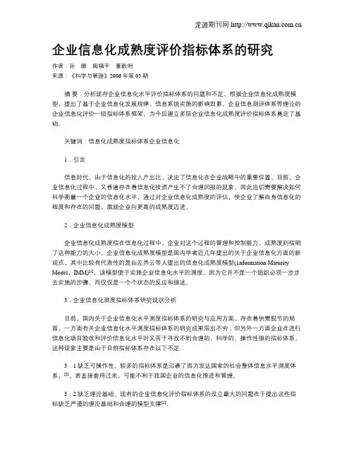 企业信息化成熟度评价指标体系的研究