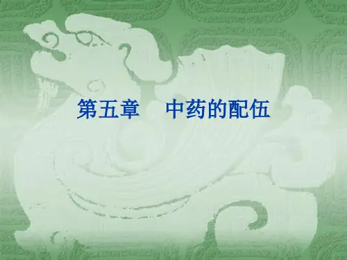 中药的配伍禁忌剂量用法演示精品PPT课件