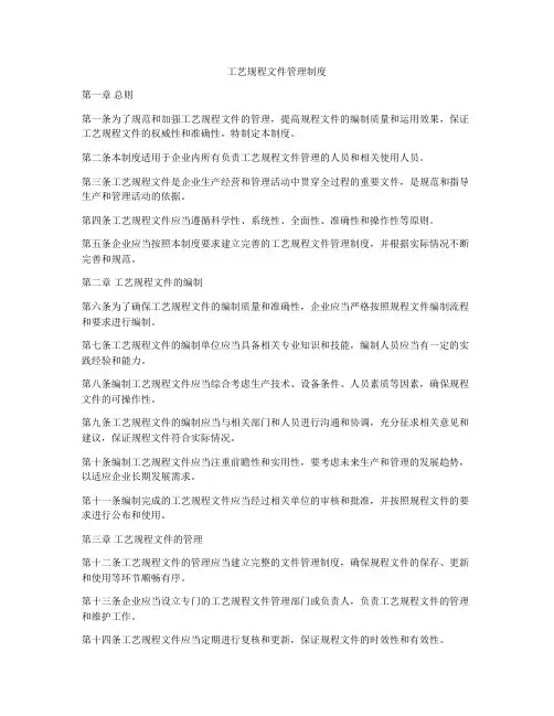 工艺规程文件管理制度