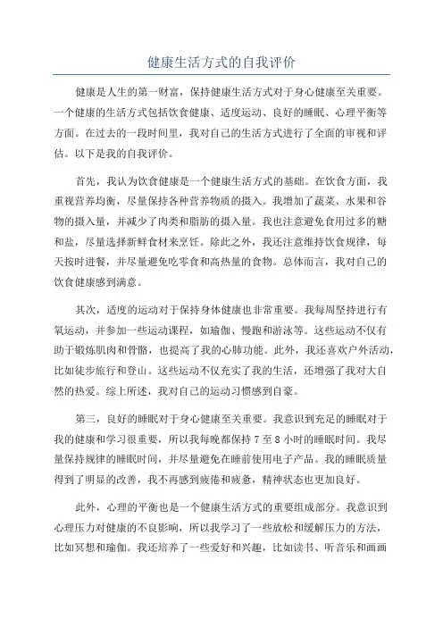 健康生活方式的自我评价