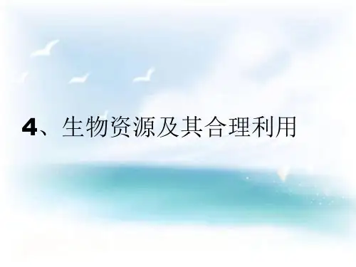 生物资源及其合理利用PPT教学课件