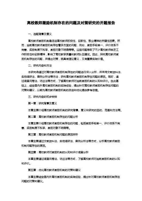 高校教师激励机制存在的问题及对策研究的开题报告
