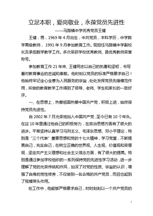 马路镇中学优秀党员王健材料
