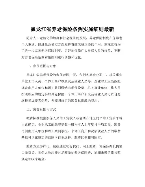 黑龙江省养老保险条例实施细则最新