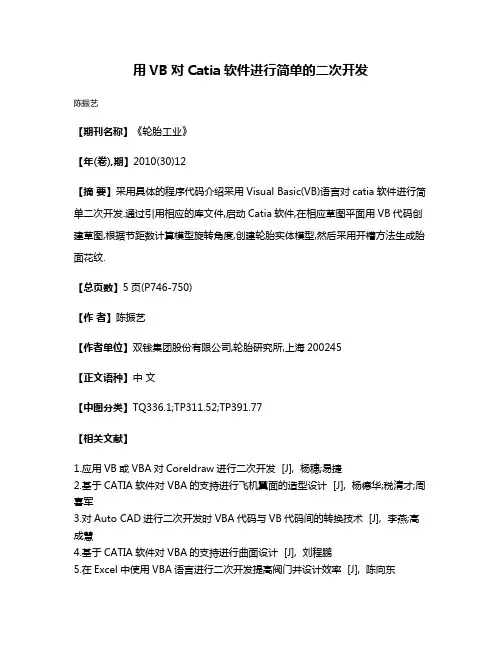 用VB对Catia软件进行简单的二次开发