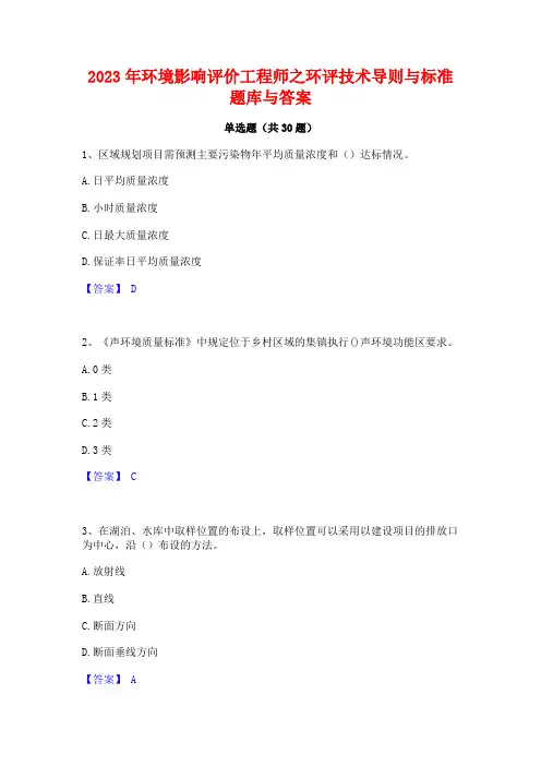 2023年环境影响评价工程师之环评技术导则与标准题库与答案