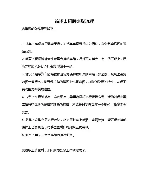 简述太阳膜张贴流程