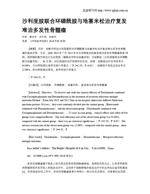 沙利度胺联合环磷酰胺与地塞米松治疗复发难治多发性骨髓瘤