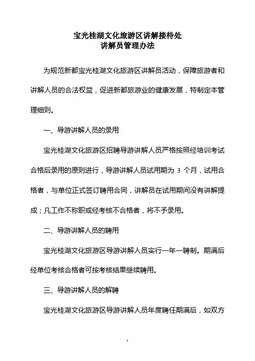 宝光桂湖文化旅游区讲解接待处讲解员管理办法