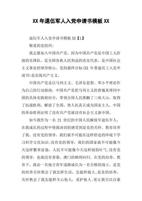 XX年退伍军人入党申请书模板XX