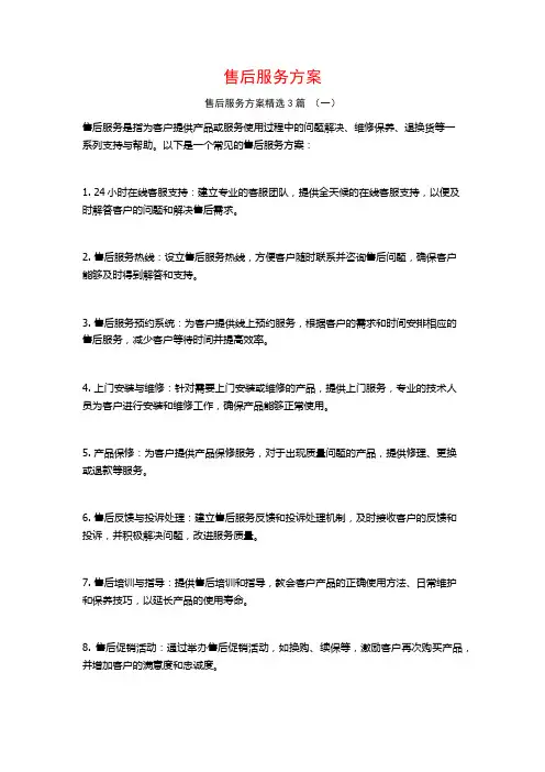 售后服务方案3篇