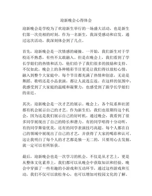 迎新晚会心得体会