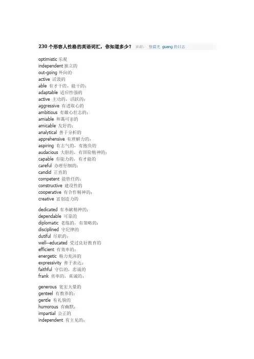 230个形容人性格的英语词汇