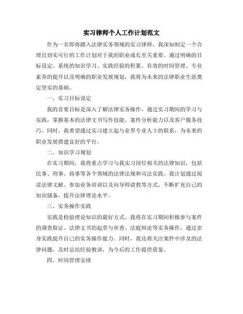 实习律师个人工作计划范文