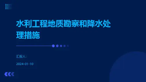 水利工程地质勘察和降水处理措施