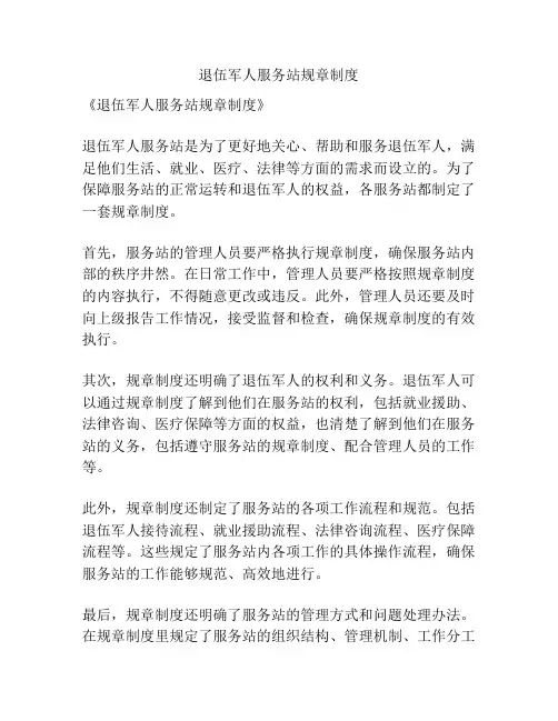 退伍军人服务站规章制度