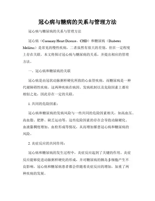 冠心病与糖病的关系与管理方法