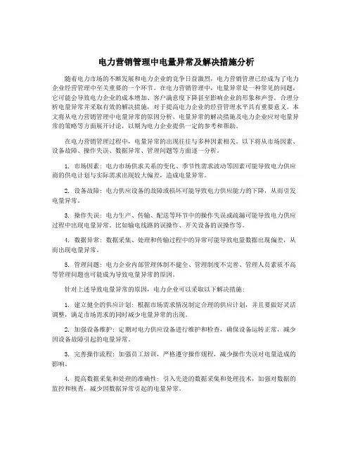 电力营销管理中电量异常及解决措施分析
