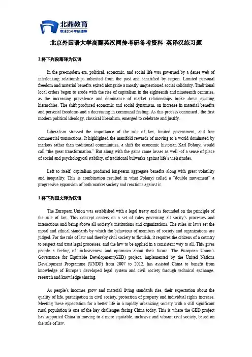 北京外国语大学高翻英汉同传考研备考资料 英译汉练习题