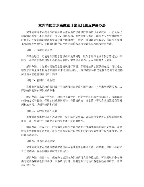 室外消防给水系统设计常见问题及解决办法