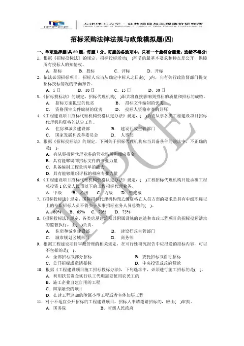 (招标投标)《招标采购法律法规与政策》模拟题4