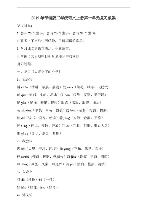 统编部编版小学语文三年级上册语文第一单元复习教案 