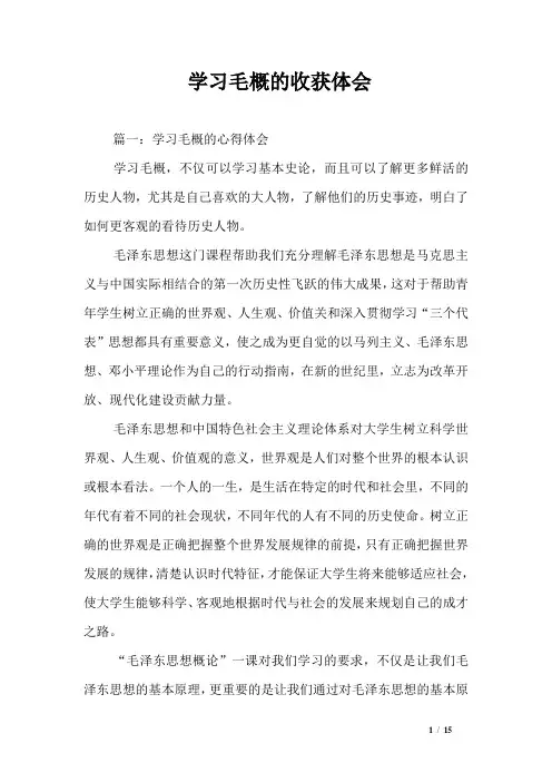 学习毛概的收获体会