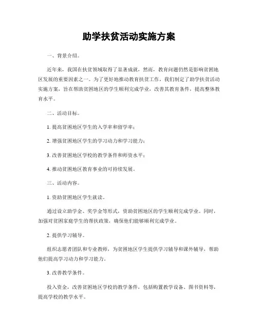 助学扶贫活动实施方案
