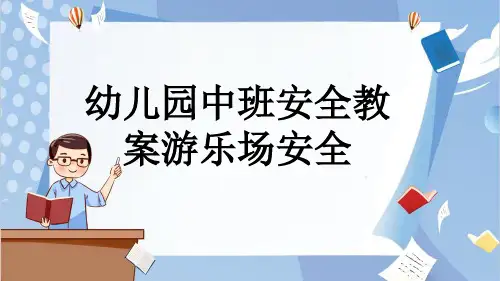 幼儿园中班安全教案游乐场安全