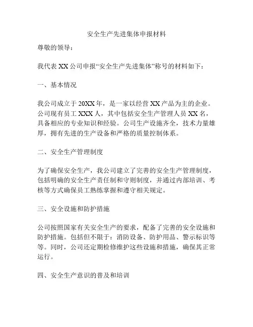 安全生产先进集体申报材料