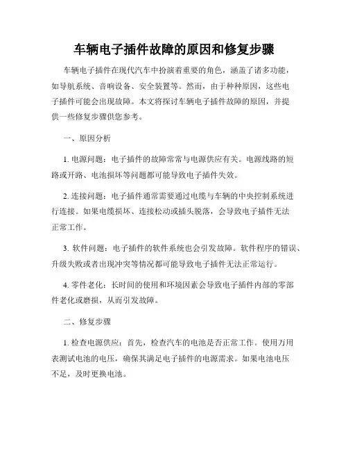 车辆电子插件故障的原因和修复步骤