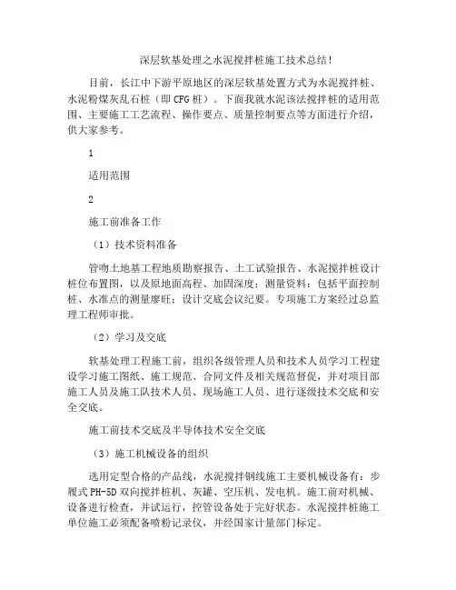 深层软基处理之水泥搅拌桩施工技术总结!