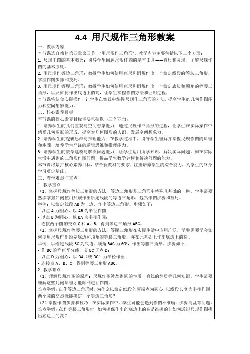 4.4用尺规作三角形教案